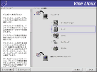 Vine Linux インストール007 インストールオプション