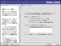 Vine Linux インストール010 自動パーティション設定