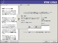 Vine Linux インストール011 本当にすべて削除しますか？