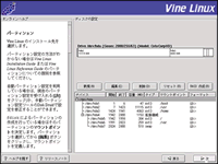 Vine Linux インストール012 パーティション