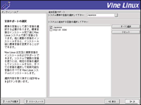 Vine Linux インストール015 言語サポートの選択