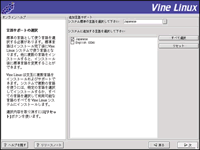 Vine Linux CXg[015 T|[g̑I