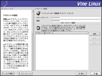 Vine Linux インストール017 アカウント設定