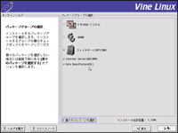 Vine Linux インストール018 パッケージグループの選択