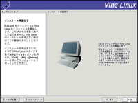 Vine Linux インストール021 インストール準備完了