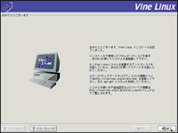 Vine Linux インストール024 おめでとうございます